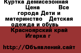 Куртка демисезонная Benetton › Цена ­ 600 - Все города Дети и материнство » Детская одежда и обувь   . Красноярский край,Игарка г.